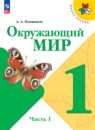 Окружающий мир 1 класс Плешаков