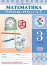 Математика 3 класс рабочая тетрадь Муравина О.В.