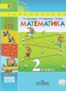 Математика 2 класс Дорофеев
