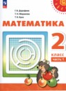 Математика 2 класс Дорофеев