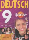 Немецкий язык 9 класс Wunderkinder Радченко Ю.А.