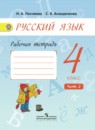 Русский язык 4 класс рабочая тетрадь Песняева Н.А.