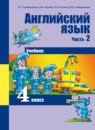 Английский язык 4 класс Тер-Минасова С.Г.