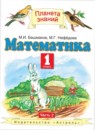 Математика 1 класс Башмаков М.И.