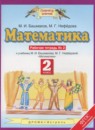 Математика 2 класс рабочая тетрадь Башмаков М.И. 