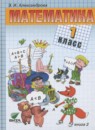 Математика 1 класс Александрова Э.И.