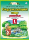 Окружающий мир 1 класс Ивченкова  рабочая тетрадь