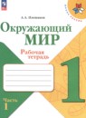 Окружающий мир 1 класс Плешаков рабочая тетрадь