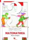 Математика 3 класс Минаева С.С.