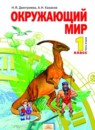 Окружающий мир 1 класс Дмитриева