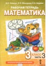 Математика 3 класс рабочая тетрадь Гейдман Б.П.