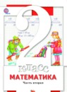 Математика 2 класс Минаева С.С. 