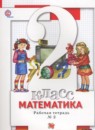Математика 2 класс рабочая тетрадь Минаева С.С. 
