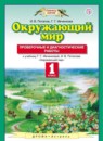 Окружающий мир 1 класс Потапов Ивченкова Проверочные и диагностические работы 