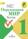 Окружающий мир 1 класс тесты Плешаков А.А.