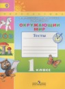 Окружающий мир 1 класс тесты Плешаков А.А. Новицкая М.Ю.