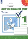 Окружающий мир 1 класс тесты Плешаков А.А. Новицкая М.Ю.