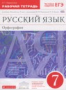 Русский язык 7 класс рабочая тетрадь Ларионова Л.Г.