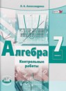 Алгебра 7 класс контрольные работы Александрова Л.А.