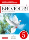 Биология 5 класс Сонин Пшеничная альбом проектов 