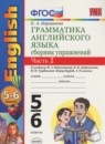 Английский язык 5-6 класс сборник упражнений Барашкова Е.А. (к учебнику Биболетовой)