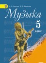 Музыка 5 класс Серегеева Критская