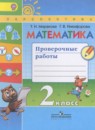 Математика 2 класс проверочные работы Миракова Т.Н.