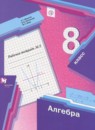 Алгебра 8 класс рабочая тетрадь Мерзляк А.Г.