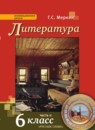 Литература 6 класс Меркин