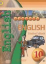 Английский язык 10 класс Алексеев А.А.
