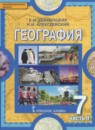 География 7 класс Домогацких Е.М.