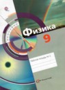 Физика 9 класс рабочая тетрадь Хижнякова Л.С.