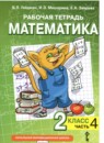 Математика 2 класс рабочая тетрадь Гейдман Б.П.