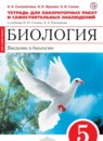 Биология 5 класс Сысолятина (Плешаков) тетрадь для лабораторных работ и самостоятельных наблюдений