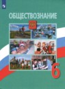Обществознание 6 класс Боголюбов 