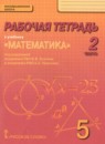 Математика 5 класс рабочая тетрадь Козлов В.В.