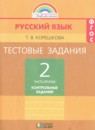 Русский язык 2 класс тестовые задания Корешкова Т.В.