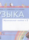 Музыка 1 класс музыкальный альбом Красильникова М.С.