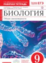 Биология 9 класс Цибулевский (Мамонтов) тетрадь (Cфера жизни)