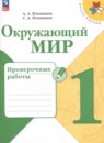 Окружающий мир 1 класс Плешаков проверочные работы