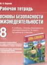 ОБЖ 8 класс рабочая тетрадь Подолян Ю.П.