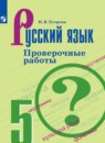 Русский язык 5 класс проверочные работы Егорова Н.В.