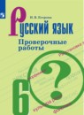 Русский язык 6 класс проверочные работы Егорова Н.В.