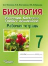 Биология 7 класс Пятунина рабочая тетрадь