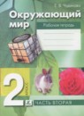 Окружающий мир 2 класс Чудинова рабочая тетрадь 