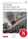 ОБЖ 8 класс Вангородский