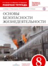 ОБЖ 8 класс Латчук (Вангородский) тетрадь
