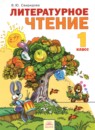 Литературное чтение 1 класс Свиридова