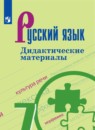 Русский язык 7 класс дидактические материалы Ладыженская Т.А. 
