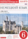 Немецкий язык 6 класс рабочая тетрадь Alles Klar! Радченко О.А. (2-й год обучения)